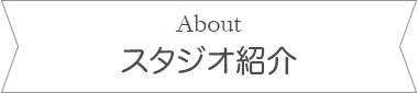 スタジオ紹介