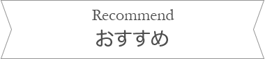 おすすめ